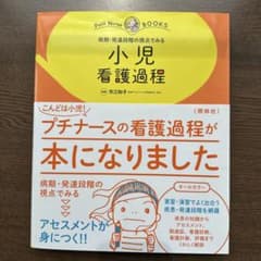 小児看護過程 病期・発達段階の視点でみる プチナースのサムネイル