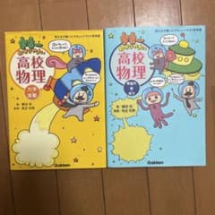 未使用）宇宙一わかりやすい高校物理 2冊セット 力学 波動 電磁気 熱