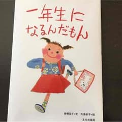 一年生になるんだもん 幼児 本 新品 入学準備のサムネイル