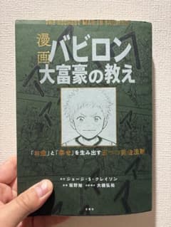 漫画 バビロン大富豪の教え 「お金」と「幸せ」を生み出す黄金法則のサムネイル