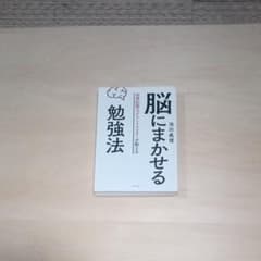 脳にまかせる勉強法 世界記憶力グランドマスターが教えるのサムネイル