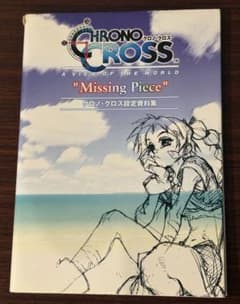 クロノ・クロス 設定資料集 Missing Pieceのサムネイル