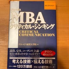 グロービスMBAクリティカル・シンキング : コミュニケーション編のサムネイル