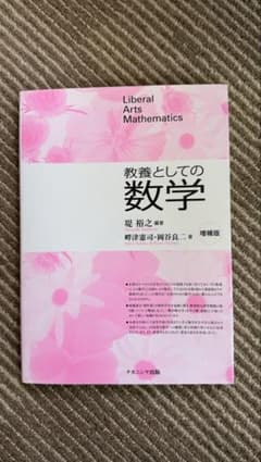 教養としての数学 増補版のサムネイル