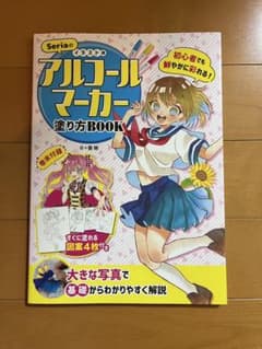アルコールマーカー塗り方BOOKのサムネイル