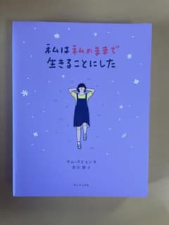 私は私のままで生きることにしたのサムネイル