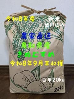 令和8年産新米 鳥取県産 きぬむすめ 白米 20kg 農家直送のサムネイル