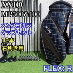 ゼクシオ MP500 MP400 メンズゴルフ クラブ セット 12本 右利き - メルカリ