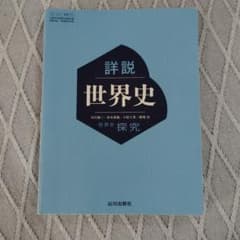 詳細世界史 山川出版社のサムネイル