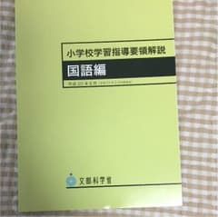 小学校学習指導要領解説のサムネイル