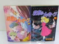 松本洋子 殺意のメッセージ 全 2 巻 セット 初版のサムネイル