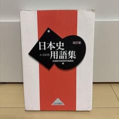 日本史用語集 A・B共用のサムネイル