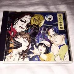 人間椅子 怪人二十面相のサムネイル
