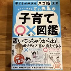 子どもが伸びるスゴ技大全 カリスマ保育士てぃ先生の子育て〇×図鑑のサムネイル