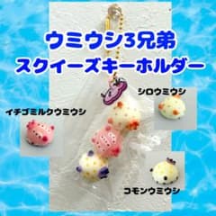 ウミウシ3兄弟 スクイーズキーホルダーのサムネイル