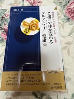2週間で体が変わるグルテンフリー健康法 溝口徹 青春新書のサムネイル