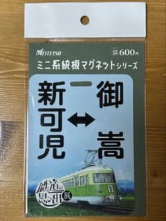 名鉄系統板マグネット 新可児ー御嵩 鉄道の思ひ出展のサムネイル