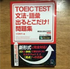 新TOEIC test文法・語彙出るとこだけ!問題集 : 新TOEIC tes…のサムネイル