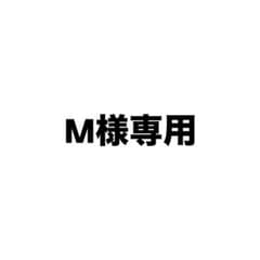 M様専用のサムネイル