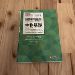 高校 標準問題集 生物基礎のサムネイル