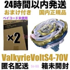 ペガサスボルトS4−70V【新品未使用】ベイコード未使用 ベイブレードX ワルキューレボルトS4-70V メタルコートゴールド ×2