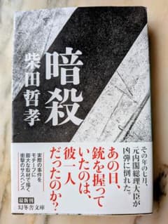 暗殺 柴田哲孝 幻冬舎文庫のサムネイル