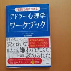 7日間で身につける! アドラー心理学ワークブックのサムネイル