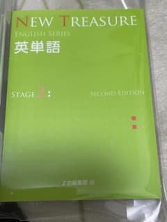 ニュートレジャー　英単語　STAGE2 (Second Edition)のサムネイル