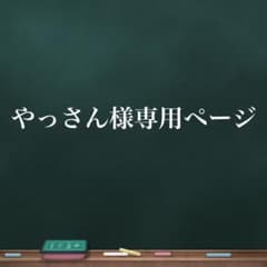 やっさん様専用ページのサムネイル