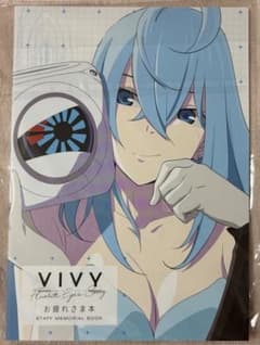 日*4様 Vivy -Fluorite Eye's Song-お疲れさま本のサムネイル