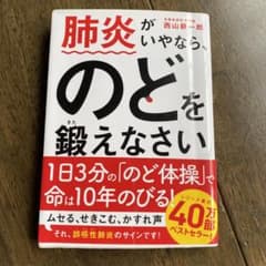 肺炎がいやなら、のどを鍛えなさいのサムネイル