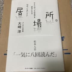 居場所　大崎　洋のサムネイル