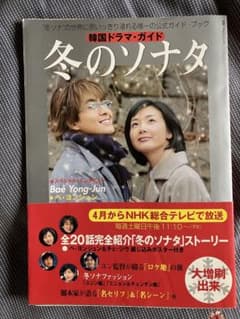 韓国ドラマ・ガイド 冬のソナタ 公式ガイドブックのサムネイル