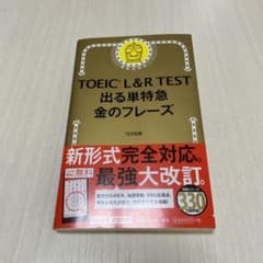 TOEIC L&R TEST 出る単特急金のフレーズのサムネイル