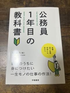 公務員1年目の教科書のサムネイル