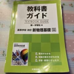 物理 教科書ガイドのサムネイル