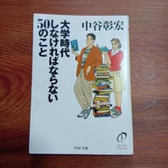 大学時代しなければならない50のことのサムネイル