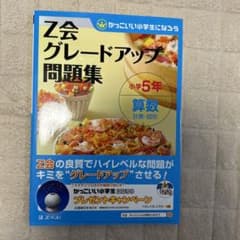 Z会グレードアップ問題集小学5年算数計算・図形のサムネイル