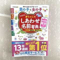 しあわせ名前辞典　たまひよ　名付け本　2022〜2023年のサムネイル