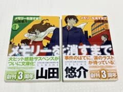 山田悠介 メモリーを消すまで I・II 2冊セット 文芸社文庫 帯付き 初版のサムネイル