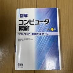 【値下げ中】図解 コンピュータ概論[ソフトウェア・通信ネットワーク]のサムネイル