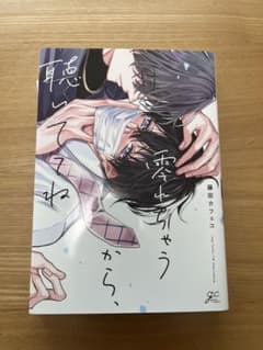 零れちゃうから、聴いててね 藤田カフェコのサムネイル