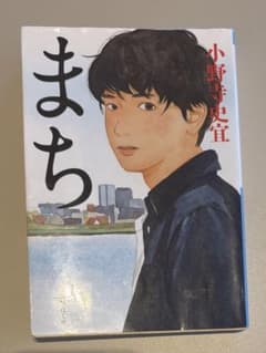 まち 小野寺史宜 文庫本のサムネイル