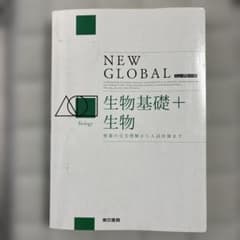 NEW GLOBAL 生物基礎+生物のサムネイル