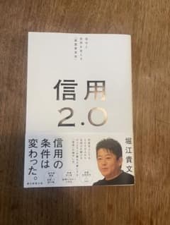 信用2.0 自分と世界を変える「最重要資産」のサムネイル
