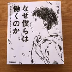 なぜ僕らは働くのか 君が幸せになるために考えてほしい大切なことのサムネイル