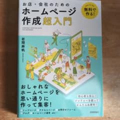 無料で作る! お店・会社のためのホームページ作成超入門のサムネイル
