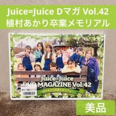 Juice=Juice DVD MAGAZINE Vol.42（2枚組） - メルカリ