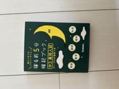 寝る前5分暗記ブック 中3高校入試 Gakkenのサムネイル
