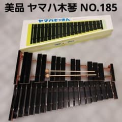 美品　YAMAHA　ヤマハ　木琴　NO.185 マレット付きのサムネイル